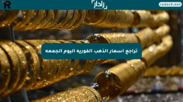 تراجع أسعار الذهب الفورية اليوم الجمعة